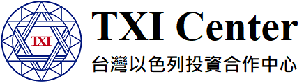 TXI Center (台灣以色列投資合作中心)
